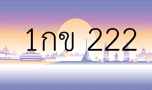1กข 222